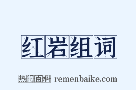 红岩组词是什么意思的图片